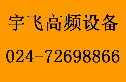 宇飛高頻.jpg 宇飛高頻.jpg
